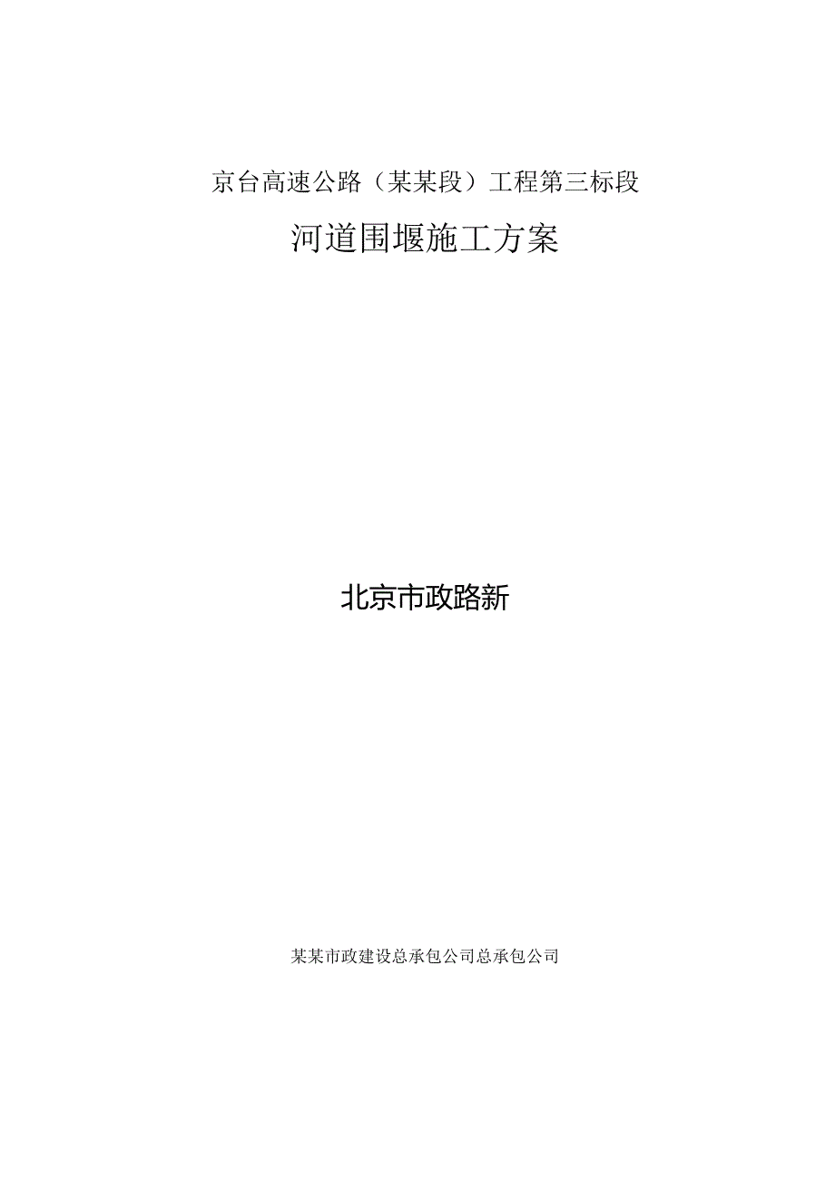 河道围堰施工方案(2).docx_第1页