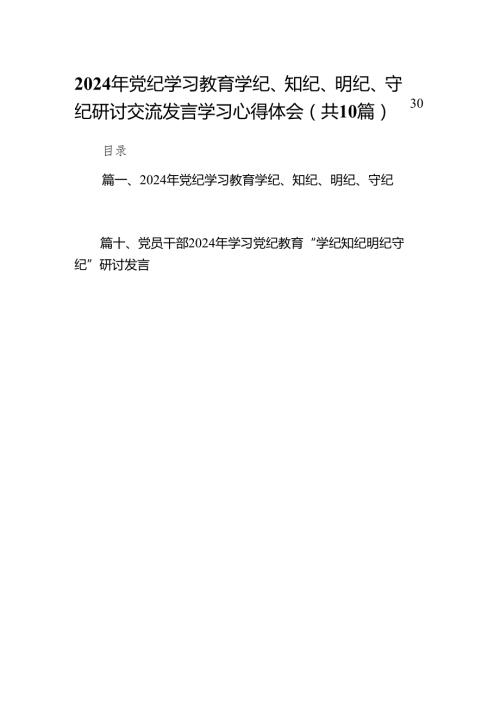 2024年党纪学习教育学纪、知纪、明纪、守纪研讨交流发言学习心得体会(精选10篇合集).docx