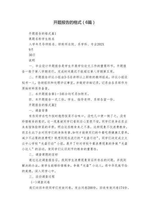 开题报告的格式（6篇）.docx