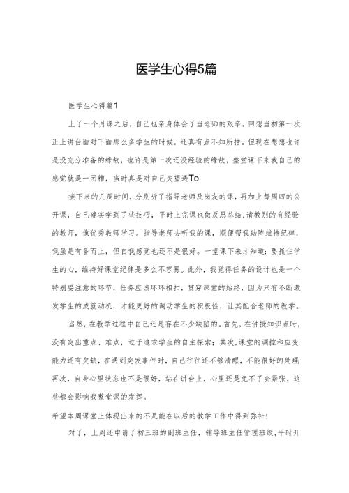 医学生心得5篇.docx