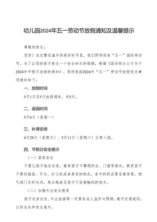 幼儿园2024年五一劳动节放假通知及安全提醒告家长书五篇.docx