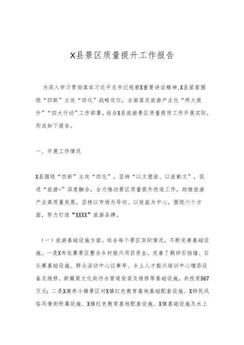 X县景区质量提升工作报告.docx