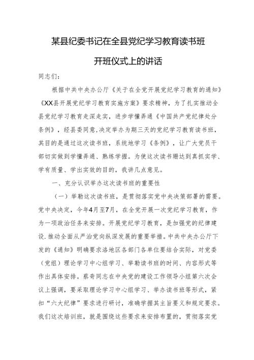 某县纪委书记在全县党纪学习教育读书班开班仪式上的讲话.docx