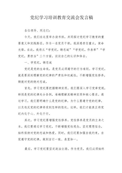 2024年交通运输公司学习党纪培训教育交流会发言稿 汇编14份.docx