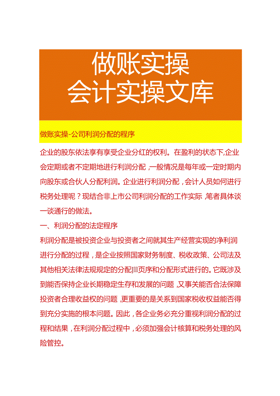 做账实操公司利润分配的程序.docx_第1页