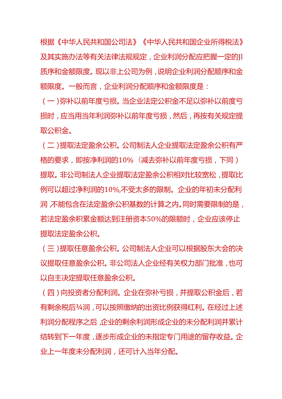 做账实操公司利润分配的程序.docx_第2页