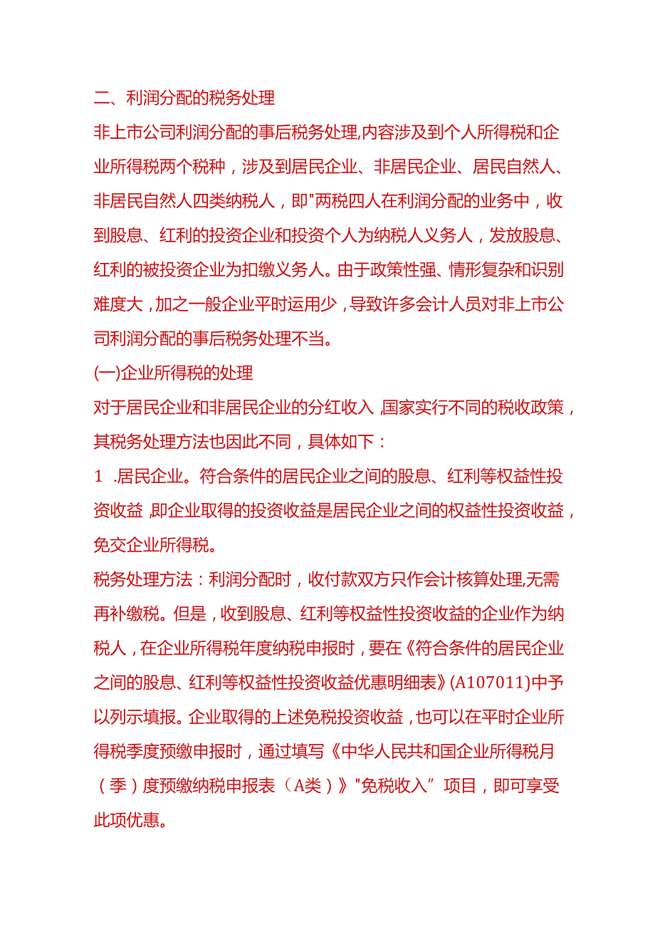 做账实操公司利润分配的程序.docx_第3页
