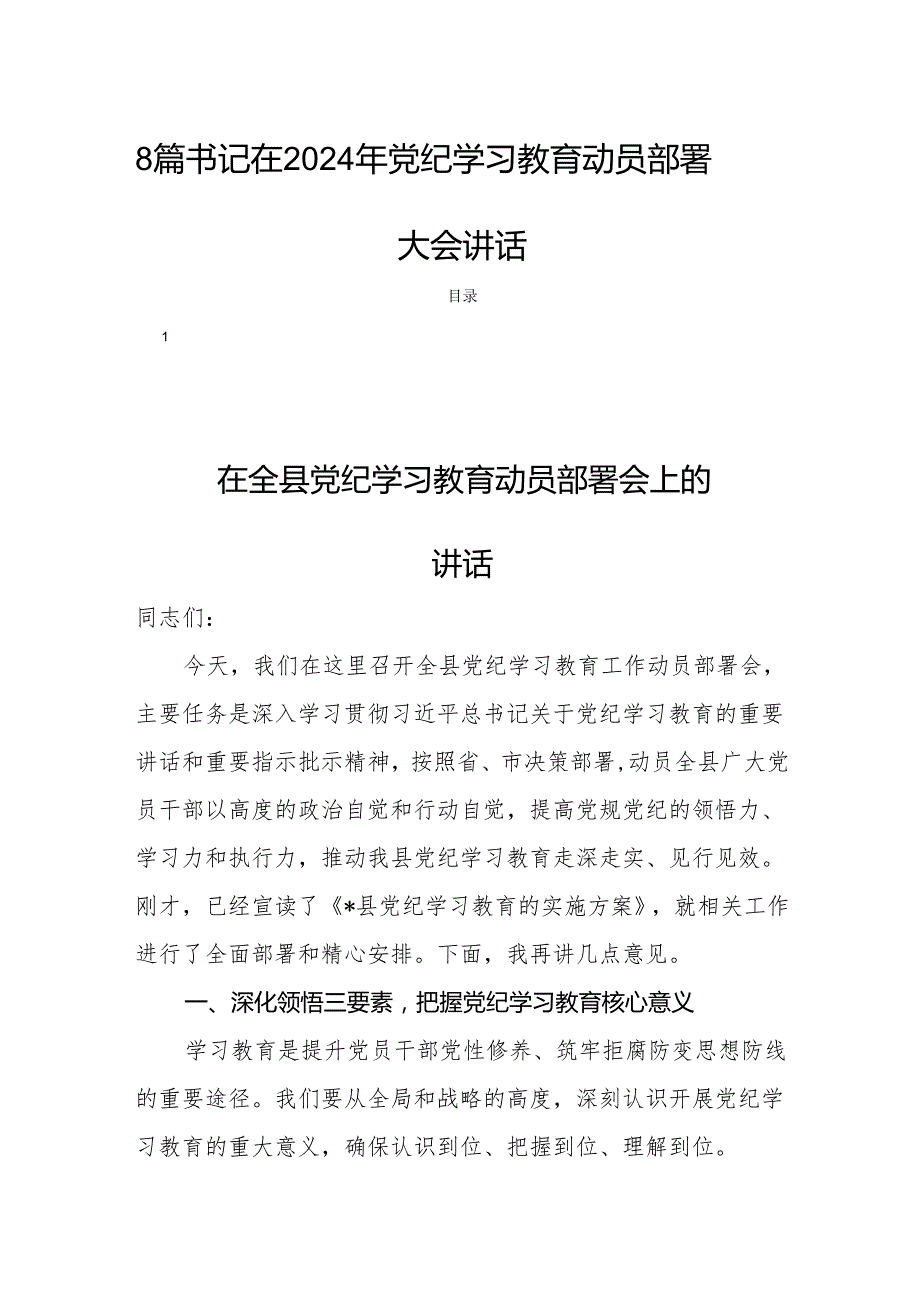 8篇书记在2024年党纪学习教育动员部署大会讲话.docx_第1页