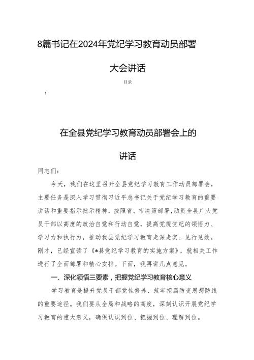 8篇书记在2024年党纪学习教育动员部署大会讲话.docx