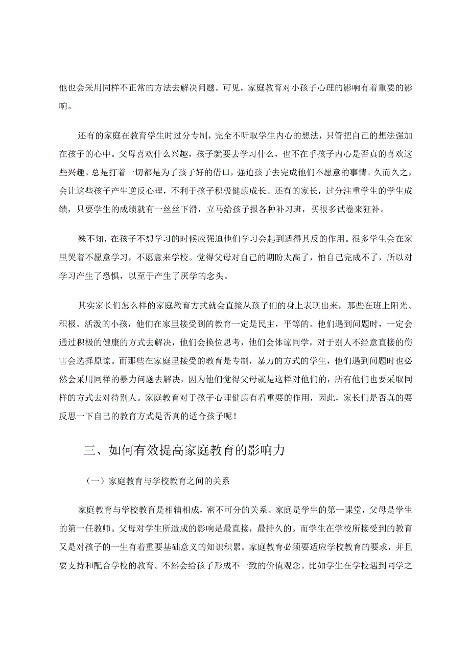 家庭是学生的一面镜子——浅谈家庭教育对学生的影响 论文.docx_第3页