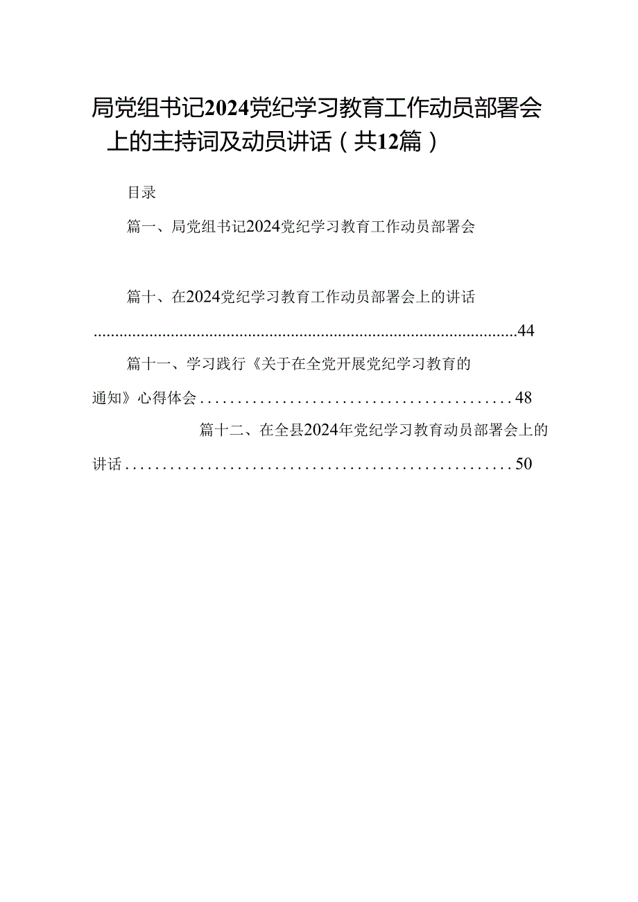 局党组书记党纪学习教育工作动员部署会上的主持词及动员讲话（共12篇）.docx_第1页