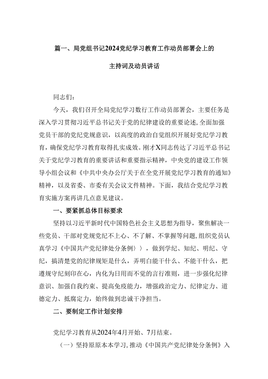局党组书记党纪学习教育工作动员部署会上的主持词及动员讲话（共12篇）.docx_第2页