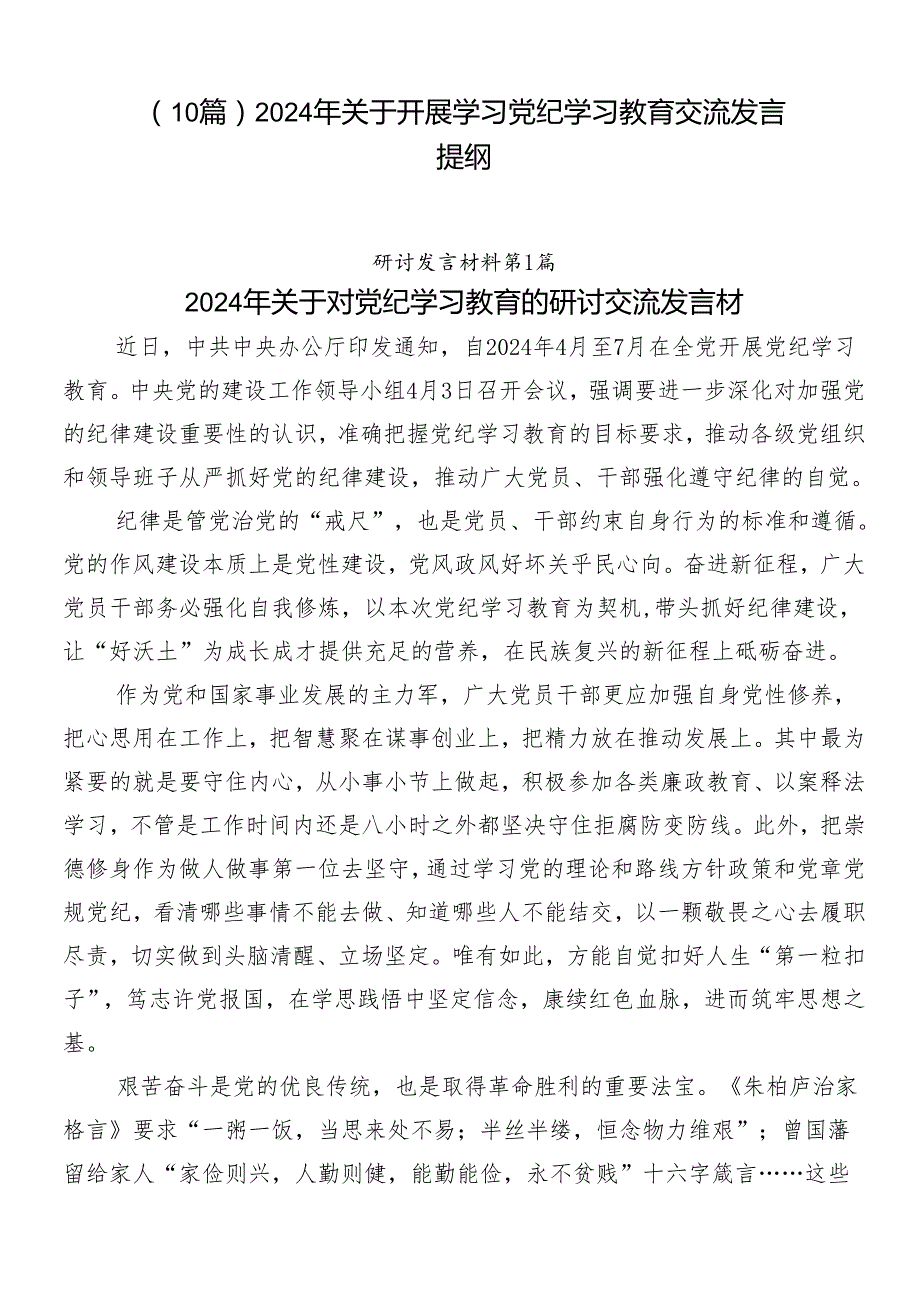 （10篇）2024年关于开展学习党纪学习教育交流发言提纲.docx_第1页
