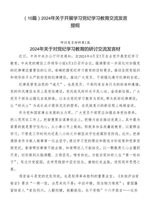 （10篇）2024年关于开展学习党纪学习教育交流发言提纲.docx
