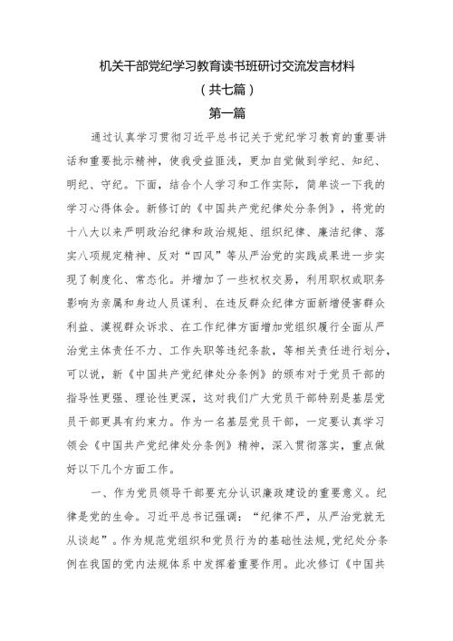 机关干部党纪学习教育读书班研讨发言材料7篇.docx