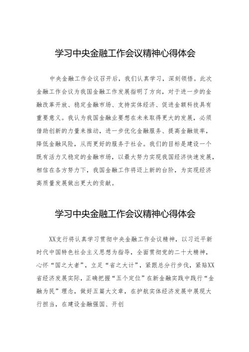 2023年关于学习贯彻中央金融工作会议精神的心得感悟(50篇).docx