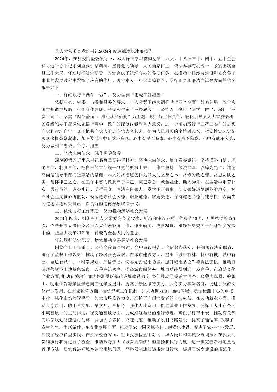 县人大常委会党组书记2024述德述职述廉报告.docx_第1页