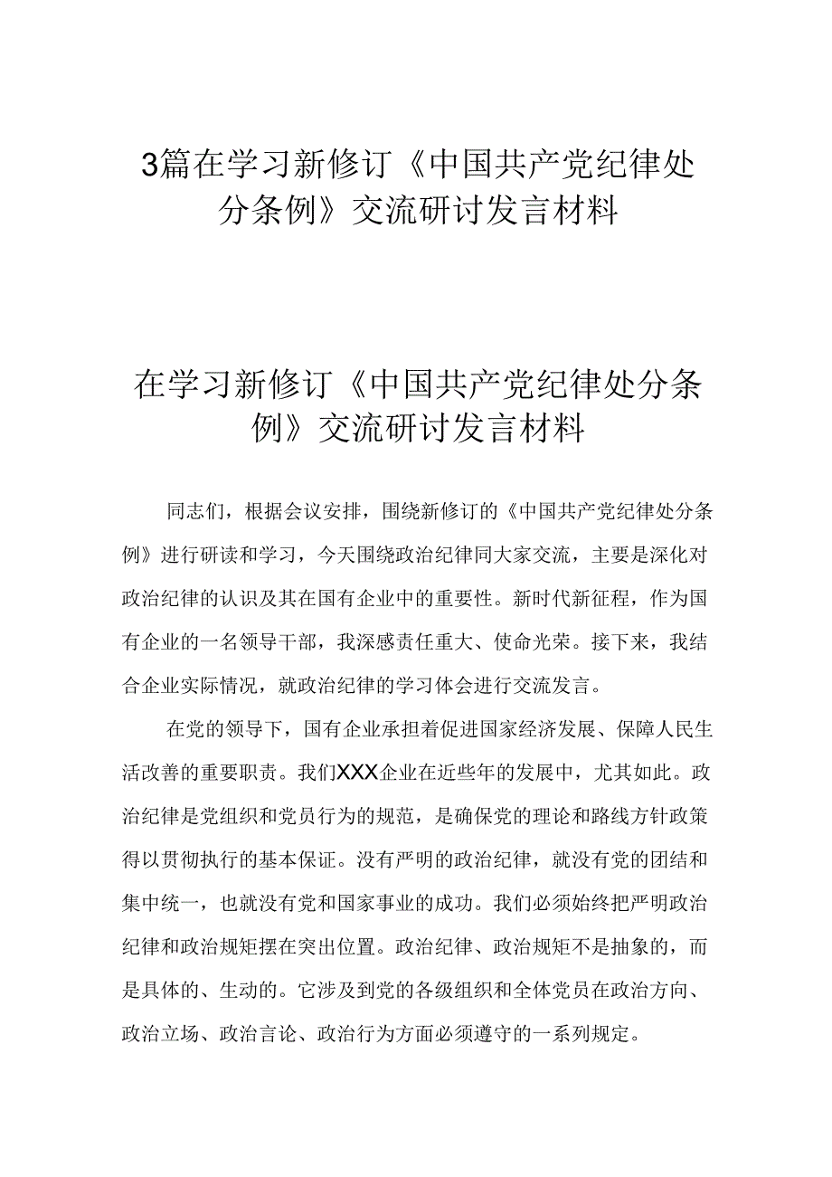 3篇在学习新修订《中国共产党纪律处分条例》交流研讨发言材料.docx_第1页