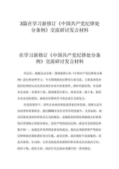 3篇在学习新修订《中国共产党纪律处分条例》交流研讨发言材料.docx