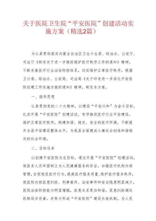 关于医院卫生院“平安医院”创建活动实施方案（精选2篇）.docx