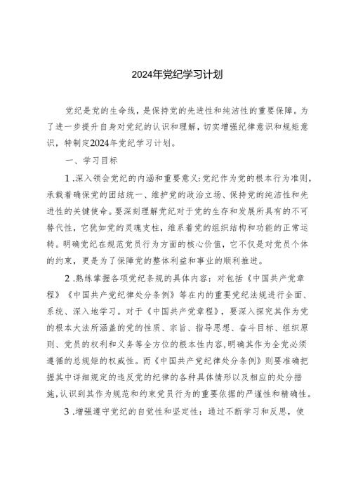2024年党纪学习计划（每个月计划）.docx