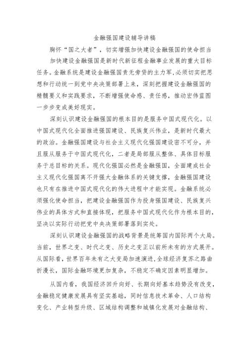 金融强国建设辅导讲稿.docx