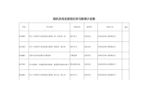 （三篇）2024年局机关党支部党纪学习教育计划表.docx