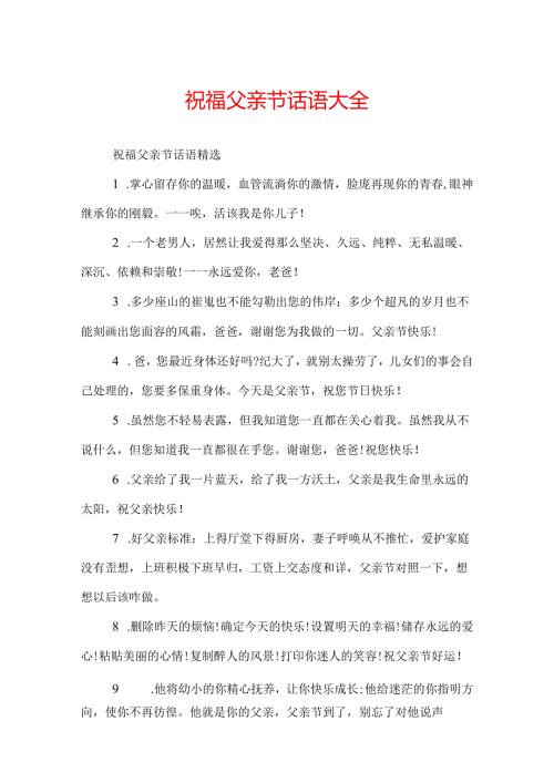 祝福父亲节话语大全.docx