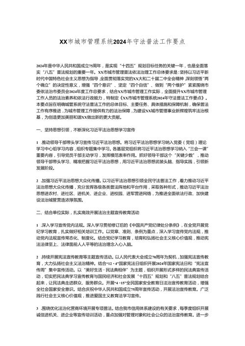 XX市城市管理系统2024年守法普法工作要点.docx