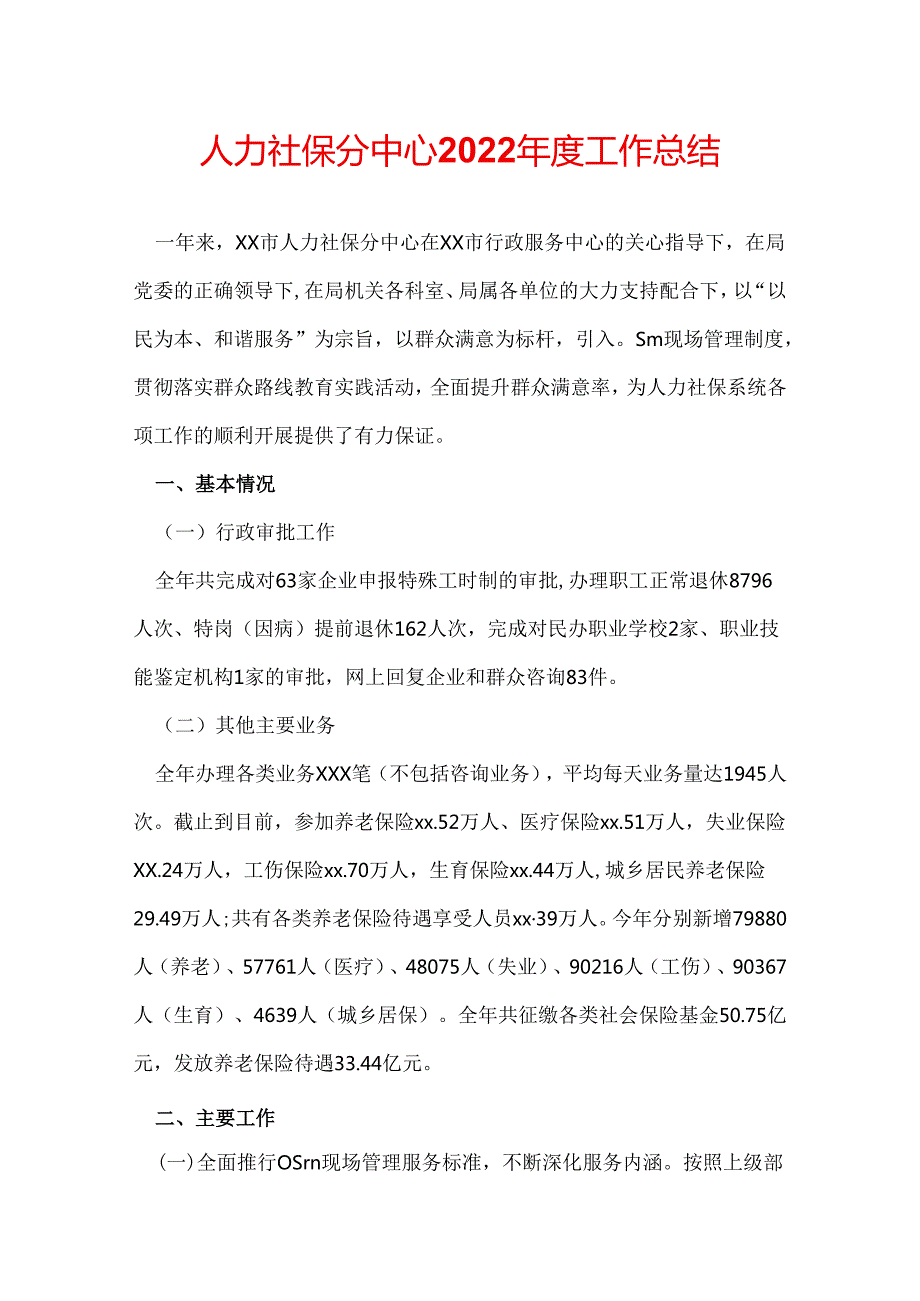 人力社保分中心2022工作总结.docx_第1页