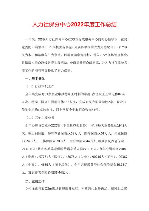 人力社保分中心2022工作总结.docx