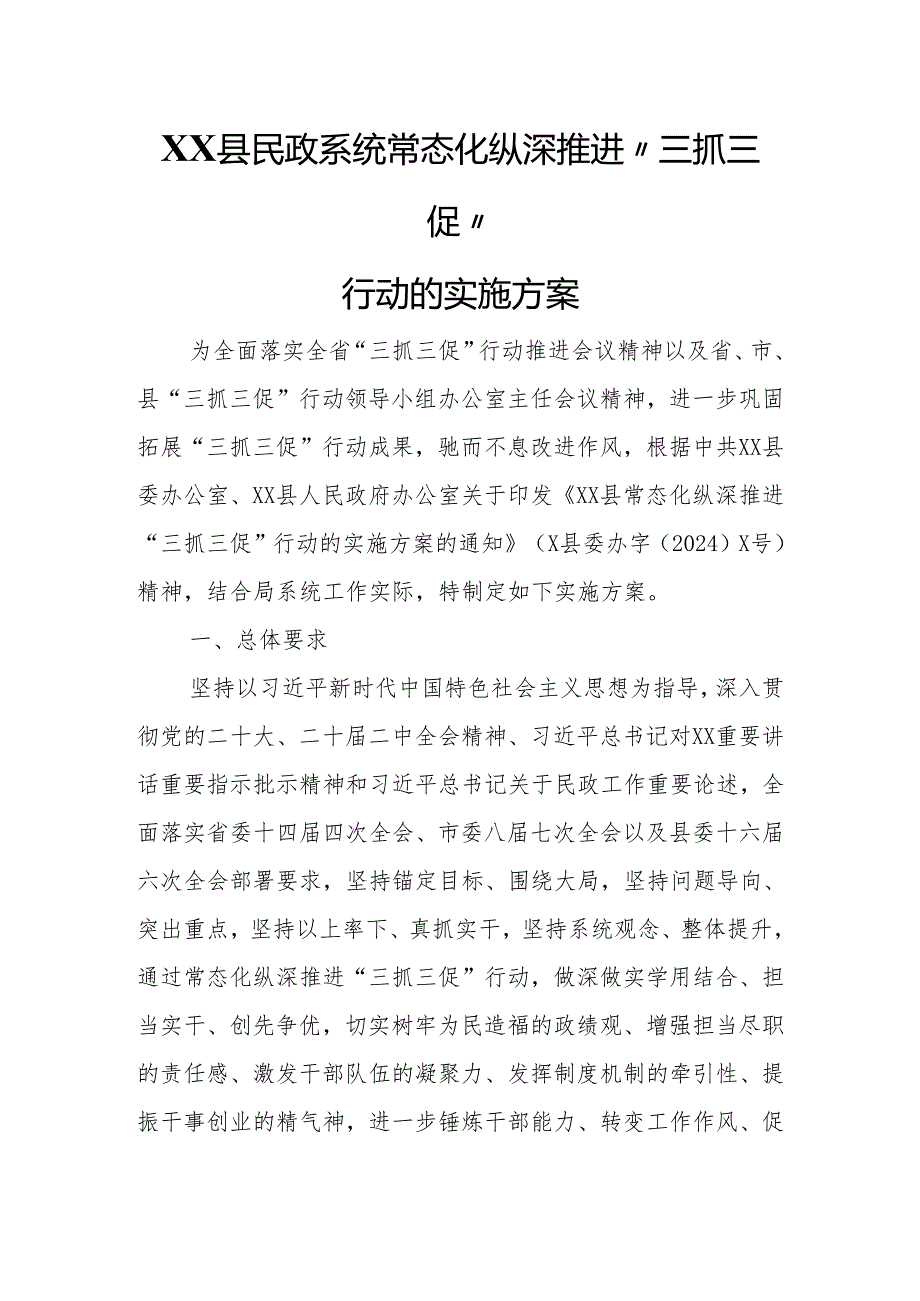 XX县民政系统常态化纵深推进“三抓三促”行动的实施方案.docx_第1页
