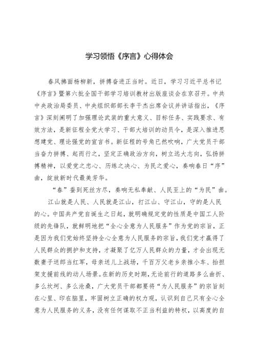（8篇）2024年学习领悟《序言》心得体会.docx
