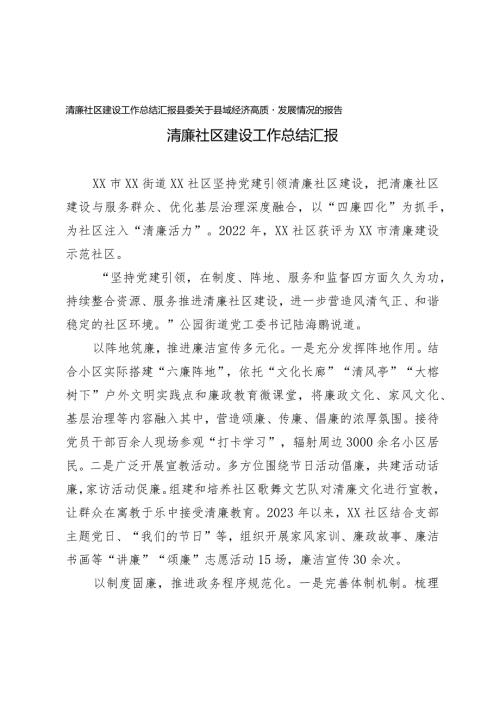（2篇）清廉社区建设工作总结汇报县委关于县域经济高质量发展情况的报告.docx