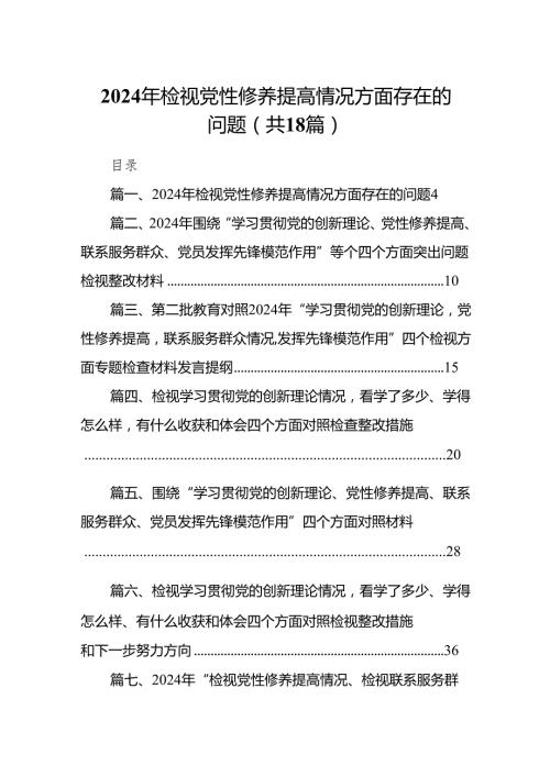 2024年检视党性修养提高情况方面存在的问题（共18篇）.docx