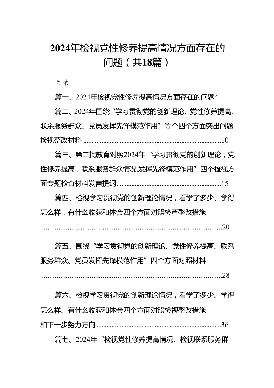2024年检视党性修养提高情况方面存在的问题（共18篇）.docx_第1页