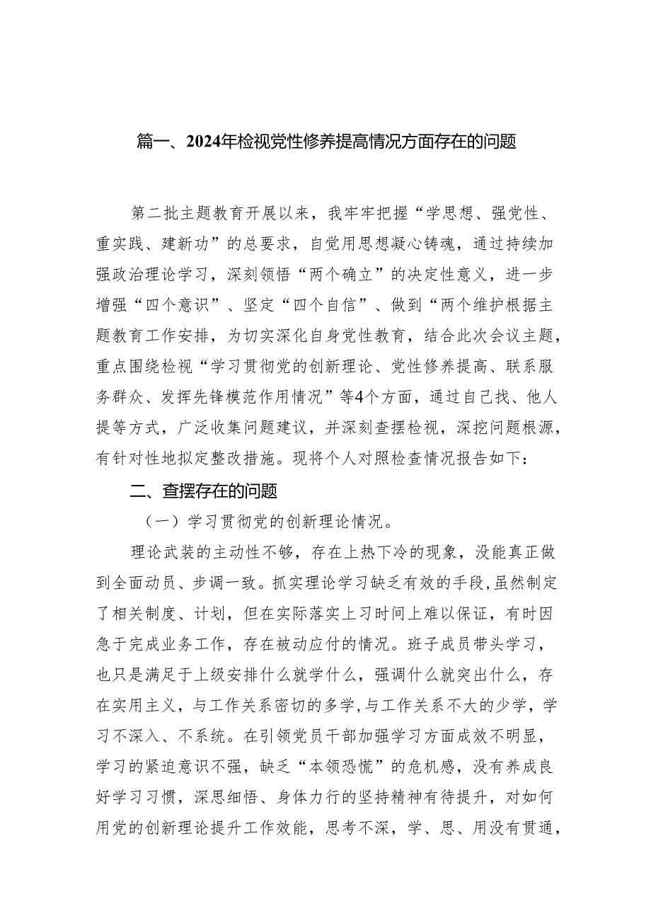 2024年检视党性修养提高情况方面存在的问题（共18篇）.docx_第3页