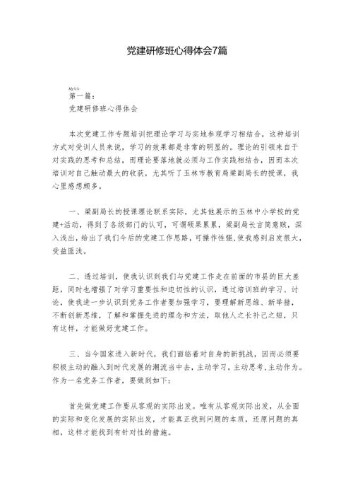 党建研修班心得体会7篇.docx