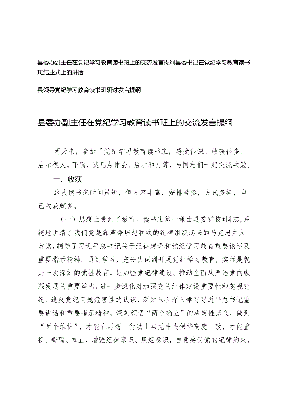 3篇 县领导班子在党纪学习教育读书班上的交流发言提纲.docx_第1页