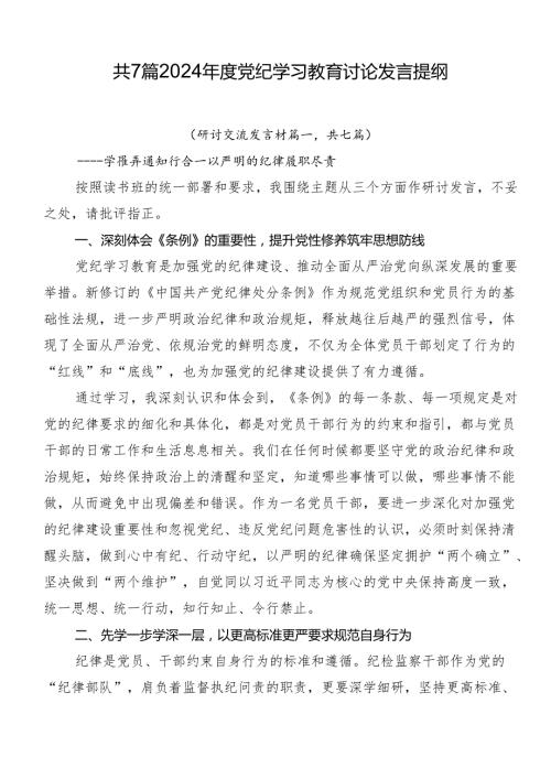 共7篇2024党纪学习教育讨论发言提纲.docx