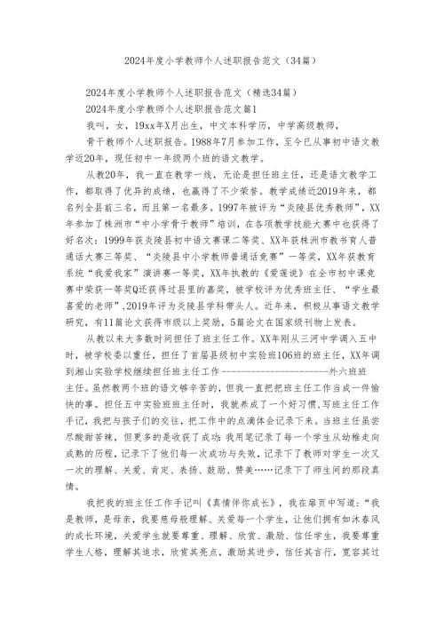 2024小学教师个人述职报告范文（34篇）.docx