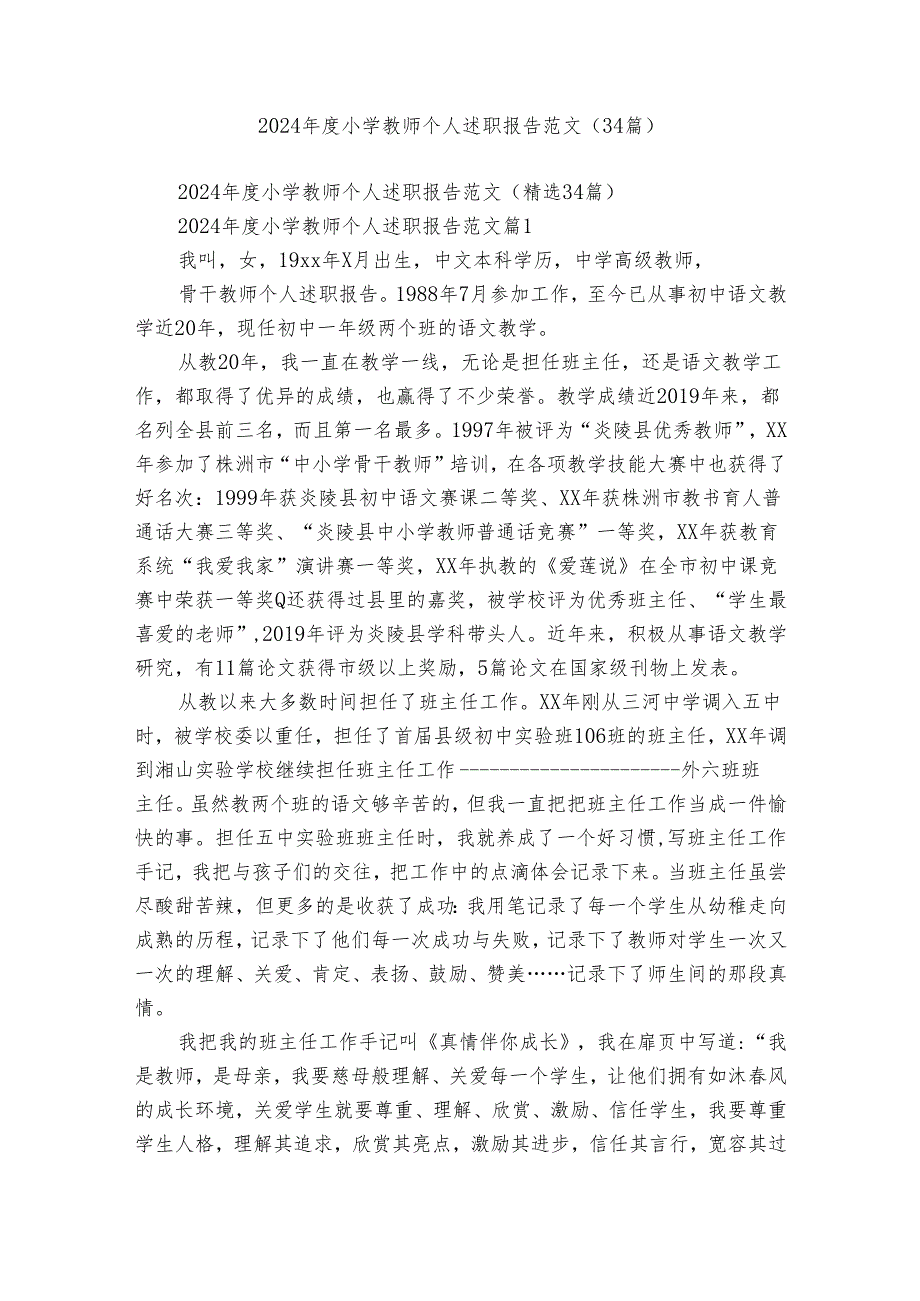 2024小学教师个人述职报告范文（34篇）.docx_第1页