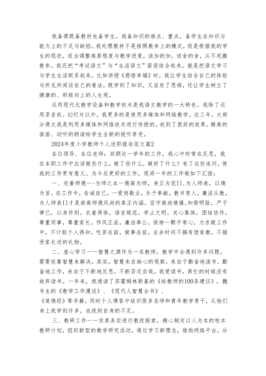2024小学教师个人述职报告范文（34篇）.docx_第3页