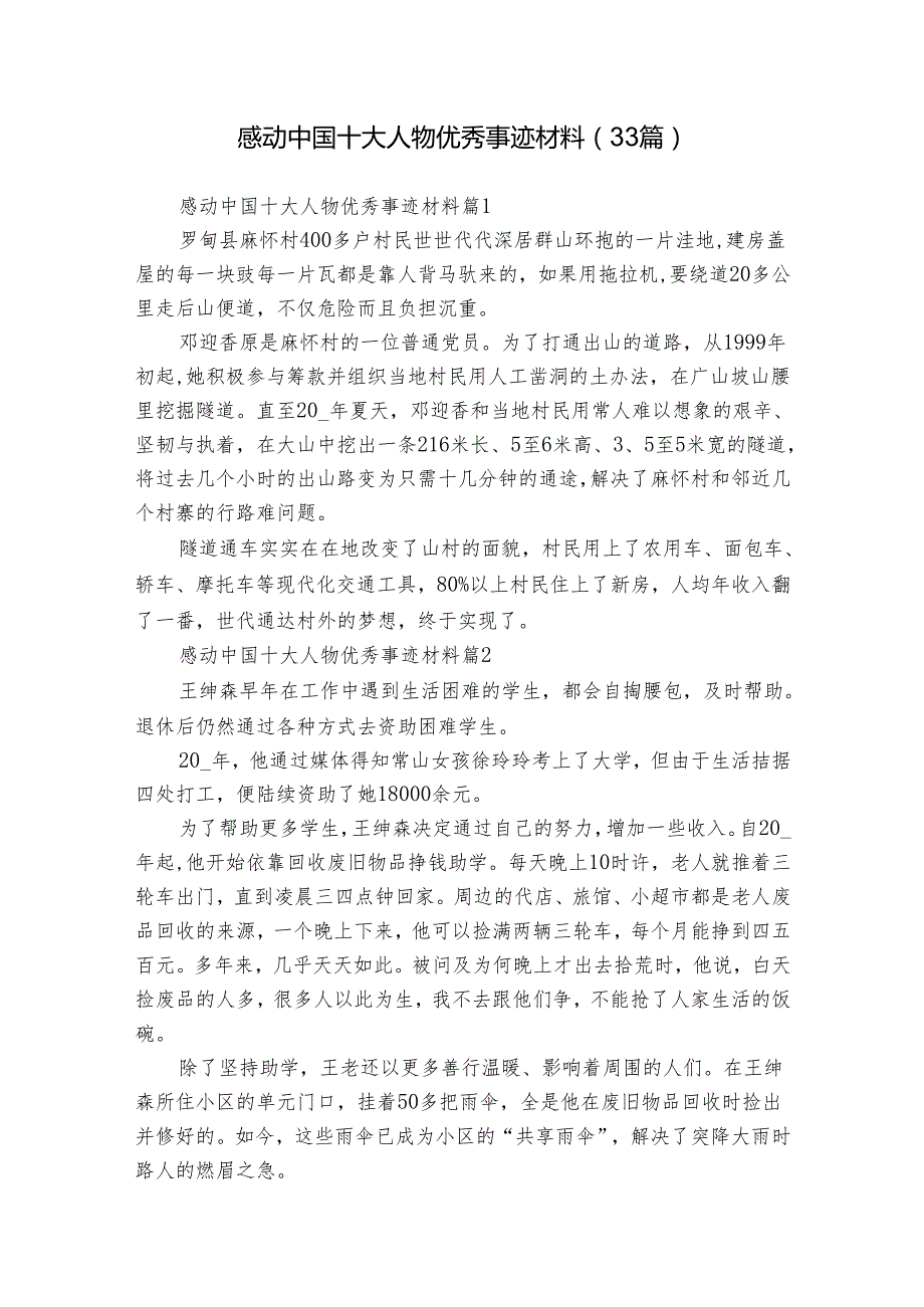 感动中国十大人物优秀事迹材料（33篇）.docx_第1页