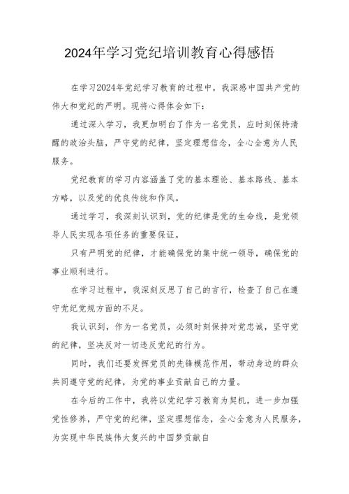 2024年街道社区党员干部学习党纪教育个人心得感悟 合计7份.docx