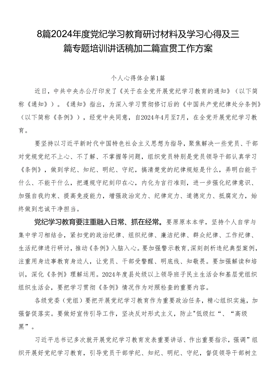 8篇2024党纪学习教育研讨材料及学习心得及三篇专题培训讲话稿加二篇宣贯工作方案.docx_第1页