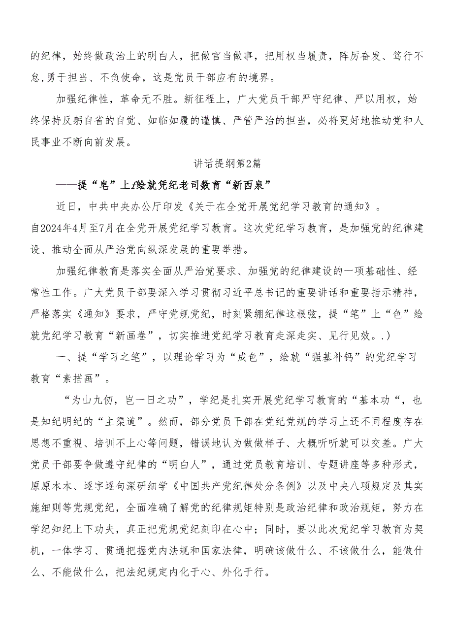 8篇2024党纪学习教育研讨材料及学习心得及三篇专题培训讲话稿加二篇宣贯工作方案.docx_第3页