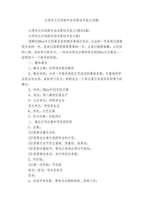 大学庆元旦迎新年活动策划书范文（3篇）.docx