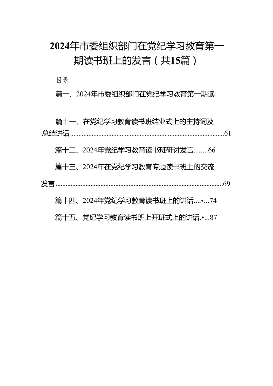 （15篇）2024年市委组织部门在党纪学习教育第一期读书班上的发言范文.docx_第1页