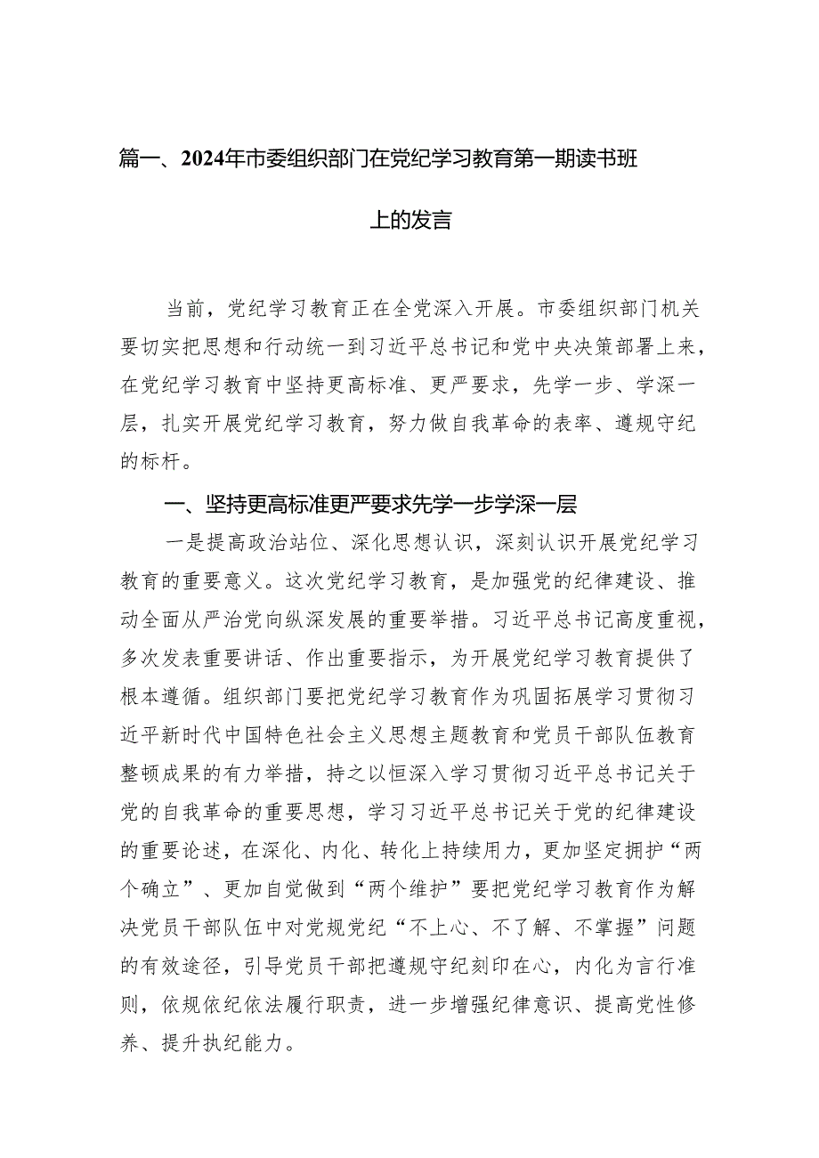 （15篇）2024年市委组织部门在党纪学习教育第一期读书班上的发言范文.docx_第2页